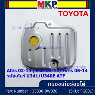 (ราคา/1ชิ้น) กรองเกียร์ออโต้ เทียบเท่าแท้ Toyota Altis 02-14 /Vios 03-12/Yaris 05-14 รหัส U341/U340E ATF /35330-0W020