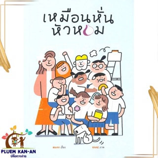 หนังสือ เหมือนหั่นหัวหอม ผู้แต่ง สองขา สนพ.แมงมุมบุ๊ก : วรรณกรรมเยาวชนไทย วรรณกรรมเยาวชนไทย สินค้าพร้อมส่ง