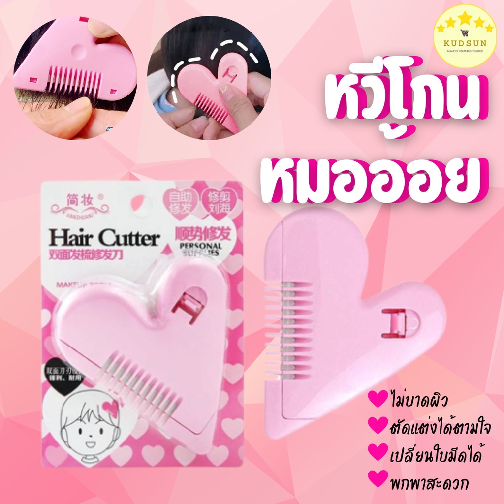 💛พร้อมส่ง💛 KUDSUN Hair Cutter หวีหมออ้อย มีดโกนเฉพาะจุด หวีซอย ทำความสะอาดง่าย พกพาสะดวก ใช้งานง่าย จับถนัดมือ