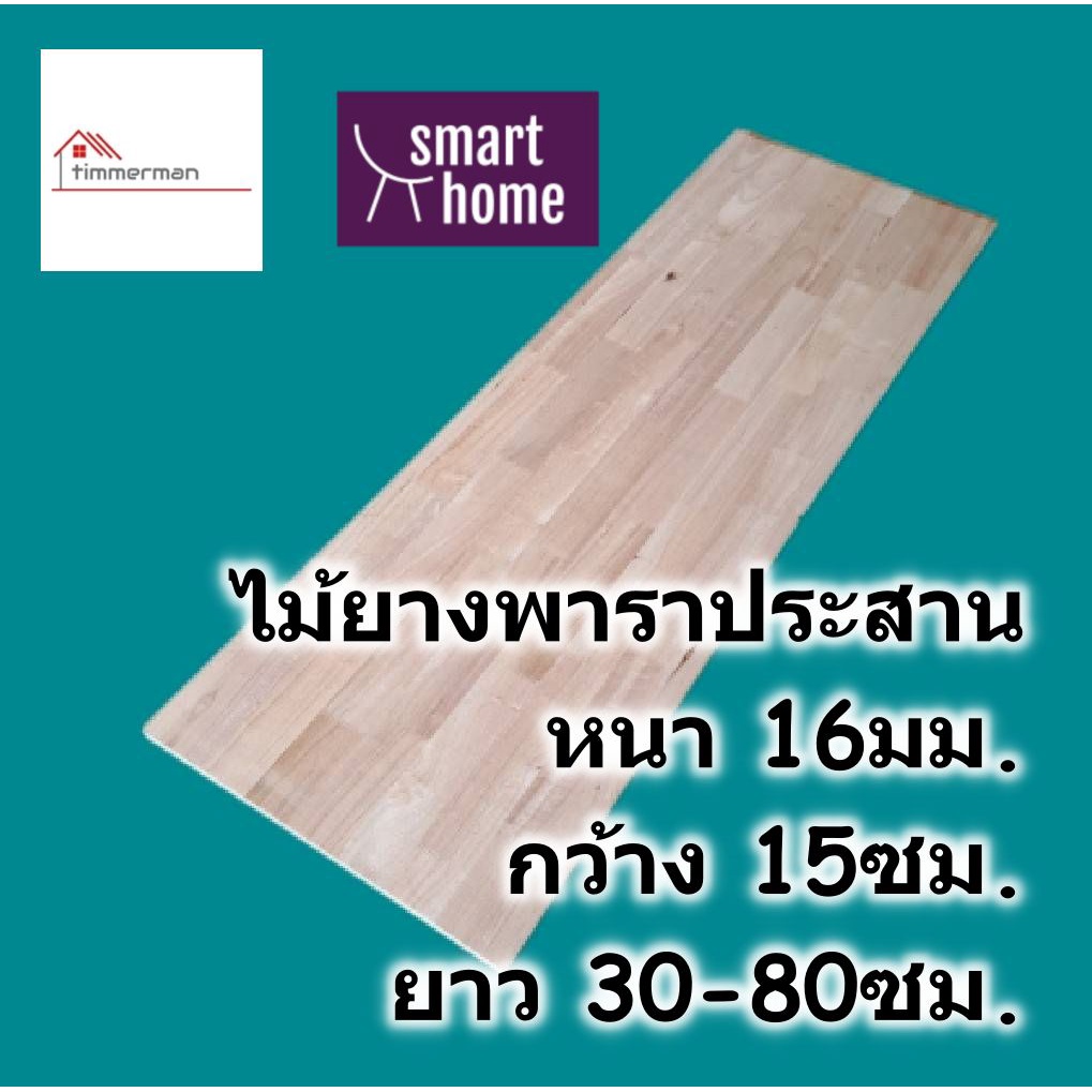 SMART HOME แผ่นไม้ยางพาราประสาน หนา 16มม กว้าง 15ซม. ยาวตั้งแต่ 30-80ซม. ใช้ทำ ชั้นวางของ - ไม้อัด