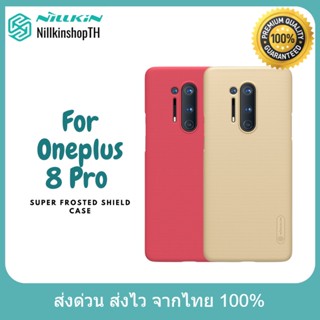 Nillkin เคส  Oneplus 8 Pro รุ่น Super Frosted Shield