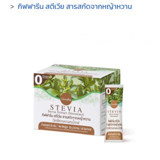 สารสกัดหญ้าหวาน  สตีเวีย กิฟฟารีน