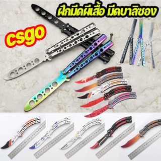 พร้อมส่ง✅ฝึกมีดผีเสื้อ มีดบาลิซอง csgo balisong ชุดเอาตัวรอด ไม่มีคมสำหรับฝึกควง