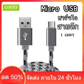 LVEIO S09V สายชาร์จ สายชาร์จเร็ว สายชาร์จ Oppo สายชาร์จ Vivo micro usb สายชาร์จ microusb