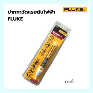 Non Contact Voltage Detector ปากกาวัดแรงดันไฟฟ้า  รุ่น 2AC   FLUKE