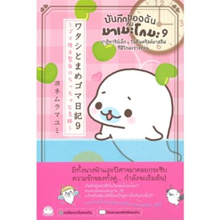 หนังสือ   บันทึกของฉันกับมาเมะโกมะ เล่ม 9#   มายูมิ โยเนะมูระ,  เรื่องสั้นทั่วไป[พร้อมส่ง]