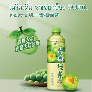 พร้องส่ง เครื่องดื่มชาเขียวบ๊วย 500ml. หอมหวาน 统一青梅绿茶