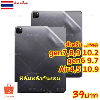 ฟิล์มหลังด้าน สำหรับiPad 10.2 gen9, gen8, gen7, gen6, gen5 ฟิล์มฟิล์มหลัง ไอแพด Air4 Air5 10.9 pro 9.7 JayShopi