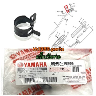 90467-16800 คลิ๊บ สำหรับรุ่น SPEED MX อะไหล่แท้ YAMAHA