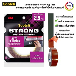 3M SCOTCH Double-Sided Mounting Tape(408)ขนาด 12mmx2.5m (No.: 710-S12) เทปกาวสองหน้า แรงยึดสูง สำหรับติดชิ้นส่วนรถยนต์
