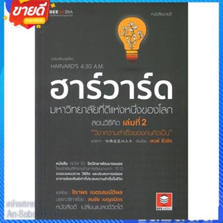 หนังสือ ฮาร์วาร์ด มหาวิทยาลัยที่ดีแห่งหนึ่ง 2 สนพ.Bee Media บีมีเดีย หนังสือจิตวิทยา การพัฒนาตนเอง #อ่านสบาย