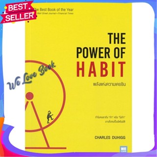 หนังสือ พลังแห่งความเคยชิน The Power of Habit ผู้แต่ง Charles Duhigg หนังสือการบริหาร/การจัดการ การบริหารธุรกิจ