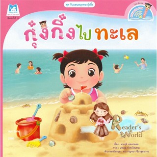 หนังสือ  กุ๋งกิ๋งไปทะเล (Reading Pen) ผู้เขียน มนฤดี ทองกลอย หมวด : หนังสือเด็กน้อย สองภาษา สนพ.แฮปปี้คิดส์