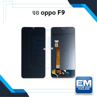 หน้าจอ Oppo F9 จอoppo หน้าจอoppo จอออปโป้ หน้าจอออปโป้  หน้าจอ หน้าจอโทรศัพท์ อะไหล่หน้าจอ (มีรับประกัน)