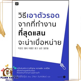 หนังสือ วิธีเอาตัวรอดจากที่ทำงานที่สุดแสนจะน่าฯ หนังสือจิตวิทยา การพัฒนาตนเอง สินค้าพร้อมส่ง