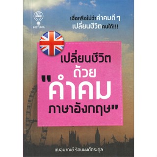 หนังสือ เปลี่ยนชีวิตด้วย "คำคมภาษาอังกฤษ"