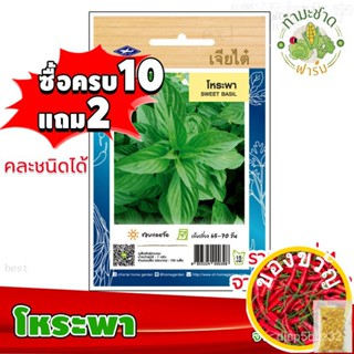 เมล็ดอวบอ้วน100%，ไทยในสต็อกพร้อมส่ง[10แถม2] เจียไต๋ เมล็ดพันธุ์ โหระพา Sweet basil ประมาณ 750 เมล็ด ตราเจียไต๋ เมล็ดพันธ