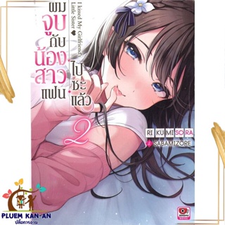 หนังสือ ผมจูบกับน้องสาวแฟนไปซะแล้ว ล.2 (นิยาย) สนพ.ZENSHU : เรื่องแปล ไลท์โนเวล (Light Novel - LN) สินค้าพร้อมส่ง