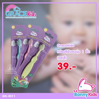 (10501) GraceKids แปรงสีฟันขนนุ่ม 1 ชิ้น(คละสี) Ultra Soft Kids Toothbrush เกรซคิดส์