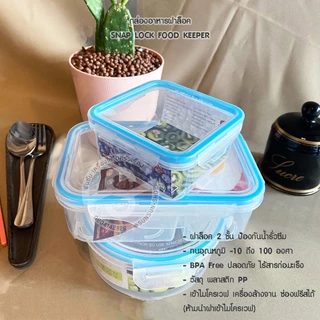 022. กล่องอาหารสูญญากาศฝาล็อค 2 ชั้น SNAP LOCK FOOD KEEPER