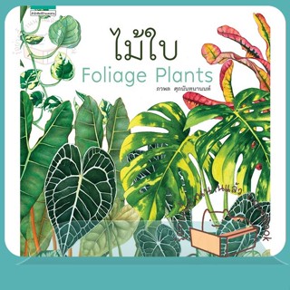 หนังสือ ไม้ใบ Foliage Plants (ปกแข็ง) ผู้เขียน ภวพล ศุภนันทนานนท์  สนพ.บ้านและสวน