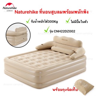 Naturehike ที่นอนสูบลมไม่มีปั้มในตัว รุ่น CNH22DZ002 รับน้ำหนักได้ 300kg พับเก็บง่าย มีถุงจัดเก็บ