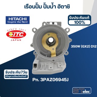 #B33, #B34 เรือนปั้ม ปั้มน้ำ ฮิตาชิ, ไอทีซี รุ่น 350W(GX2) Pn.3PAZ06945J, Pn.3PAZ06945E(แท้)