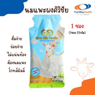 นมแพะศิริชัยGG.GOAT MILK นมเเพะที่อร่อยที่สุด ดื่มง่าย ย่อยง่าย ดูดซึมได้ดี แบ่งขายแบบซอง