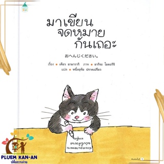 หนังสือ มาเขียนจดหมายกันเถอะ (ปกแข็ง) สนพ.Amarin Kids : หนังสือเด็กน้อย  : ภาพ/นิทาน สินค้าพร้อมส่ง