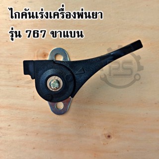 ไกเร่งเครื่องพ่นยา รุ่น 767 ขาแบน