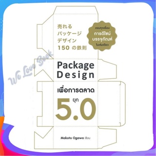 หนังสือ Package Design เพื่อการตลาดยุค 5.0 ผู้แต่ง Makoto Ogawa หนังสือการบริหาร/การจัดการ การตลาด