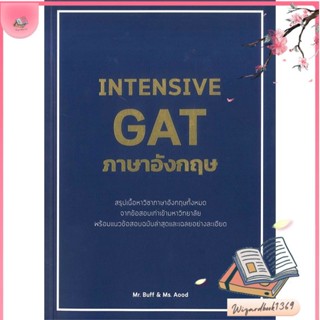 หนังสือ INTENSIVE GAT ภาษาอังกฤษ สนพ.ศูนย์หนังสือจุฬา : คู่มือเรียน หนังสือเตรียมสอบ สินค้าพร้อมส่ง