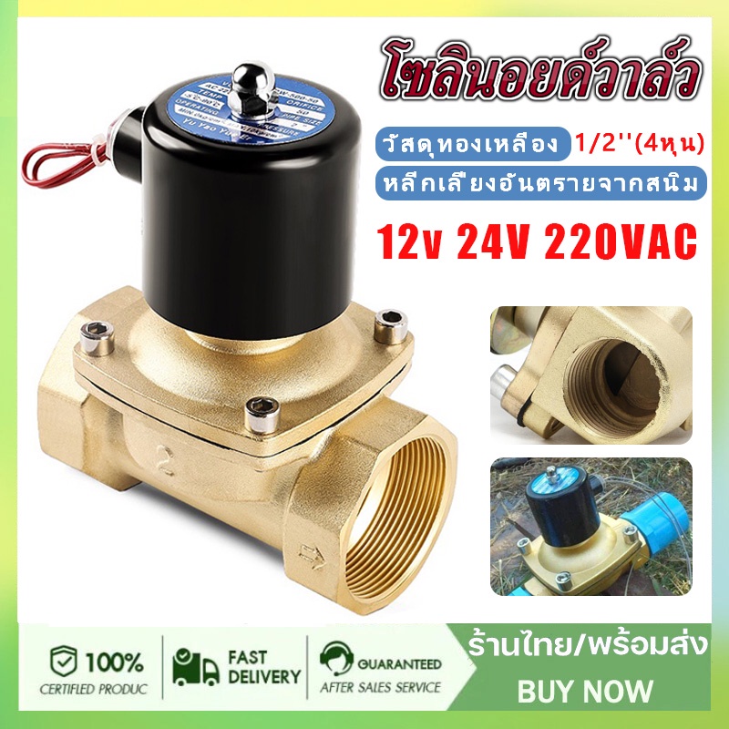 โซลินอยด์วาล์วทองเหลือง 1/2''(4หุน) 12V/24V/220V 4หุน แบบปกติปิด จ่ายไฟเปิด( NC) โซลินอยด์วาล์วน้ำ วาล์วไฟฟ้า