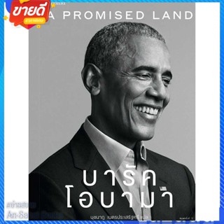 หนังสือ A Promised Land บารัค โอบามา สนพ.Sophia หนังสือหนังสือคนดัง ประวัติ/ประสบการณ์ชีวิต #อ่านสบาย