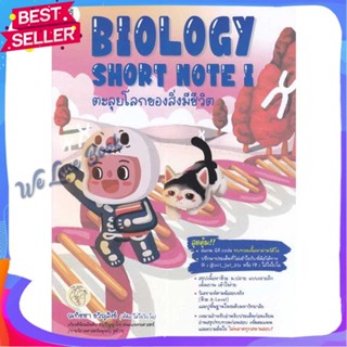 หนังสือ BIOLOGY SHORT NOTE I ตะลุยโลกของสิ่งมีชี ผู้แต่ง ณทัชชา ขวัญสังข์ หนังสือคู่มือเรียน คู่มือเตรียมสอบ