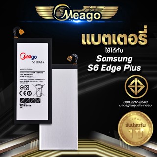 Meago แบตเตอรี่สำหรับ Samsung S6 Edge Plus / Galaxy S6 Edge Plus / EB-BG925ABE แบตแท้ 100% สินค้ารับประกัน 1ปี