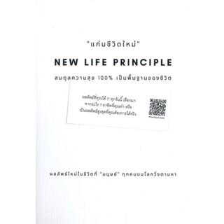 หนังสือ แก่นชีวิตใหม่ New Life Principle สมดุลความสุข 100% เป็นพื้นฐานของชีวิต