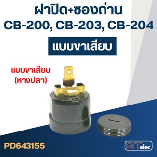 ซองถ่าน CB200, CB203, CB204 (แบบขาเสียบ) #F15-1