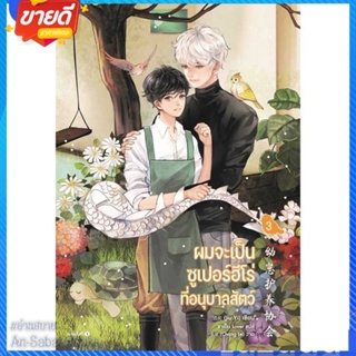 หนังสือ ผมจะเป็นซูเปอร์ฮีโร่ที่อนุบาลสัตว์ เล่ม3 สนพ.Rose หนังสือนิยายวาย ยูริ นิยาย Yaoi Yuri #อ่านสบาย