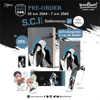 หนังสือ S.C.I ทีมพิฆาตทรชน เล่ม 12 + พรีเมียม ผู้แต่ง เอ๋อร์หย่า (ErYa) สนพ.Rose หนังสือนิยายวาย ยูริ นิยาย Yaoi Yuri