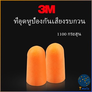 Tmala ที่อุดหูกันเสียง ลดเสียงและเสียงรบกวนเวลานอน ลดเสียงรบกวน ราคา ต่อ 1 คู่ Anti-noise earplugs