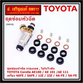 (1ชุด 6 สูบ)ชุดซ่อมหัวฉีด ชุดโอริง+กรองเลสแท้+ยางรองบน-ล่าง โอริงเกรด Viton Toyota corolla(สามห่วง), หยดน้ำ (1ชุด24ชิ้น)