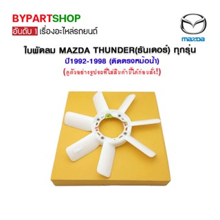 ใบพัดลม MAZDA THUNDER(ธันเดอร์) ทุกรุ่น ปี1992-1998 (ติดตรงหม้อน้ำ)