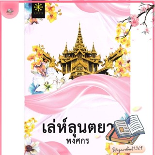 หนังสือ เล่ห์ลุนตยา (ปกใหม่) สนพ.กรู๊ฟ พับลิชชิ่ง : นิยาย โรแมนติก สินค้าพร้อมส่ง