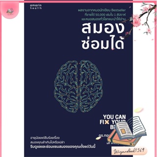 หนังสือ สมองซ่อมได้ สนพ.อมรินทร์สุขภาพ : ความรู้ทั่วไปเกี่ยวกับสุขภาพ สินค้าพร้อมส่ง