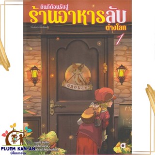 หนังสือ ยินดีต้อนรับสู่ร้านอาหารลับต่างโลก ล.1 สนพ.animag books : เรื่องแปล ไลท์โนเวล (Light Novel - LN) สินค้าพร้อมส่ง