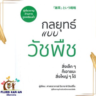 หนังสือ กลยุทธ์แบบวัชพืช หนังสือการบริหาร/การจัดการ การบริหารธุรกิจ สินค้าพร้อมส่ง