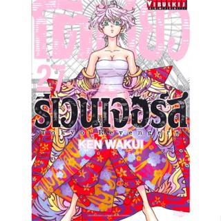 หนังสือ  โตเกียว รีเวนเจอร์ เล่ม 27  ผู้เขียน KEN WAKUI   [สินค้าใหม่ พร้อมส่ง]