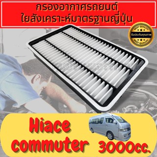 กรองอากาศ กรองอากาศเครื่อง กรองเครื่อง โตโยต้า คอมมูเตอร์ Toyota Commuter ปี2015-2020 คอมมิวเตอร์