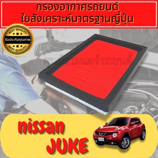 กรองอากาศ กรองเครื่อง กรองอากาศเครื่อง นิสสัน จู๊ค Nissan Juke